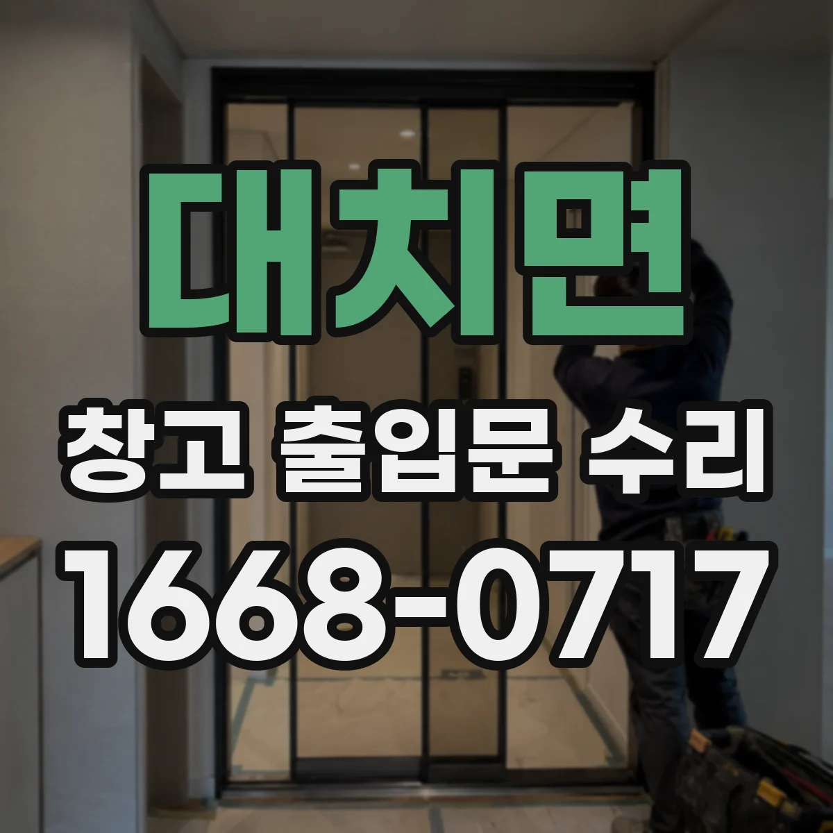 대치면 창고 출입문 수리