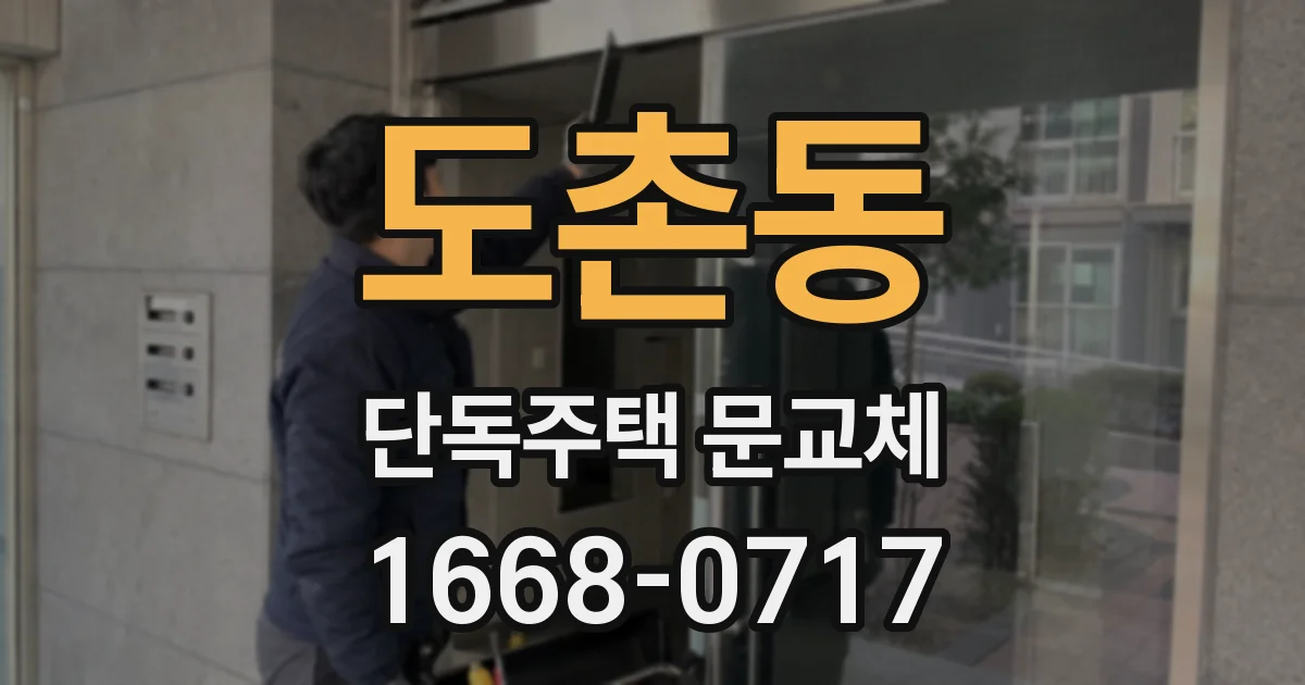 도촌동 단독주택 문교체