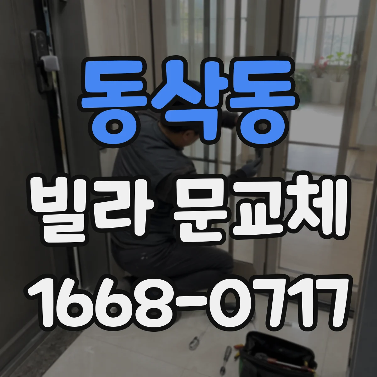 동삭동 빌라 문교체