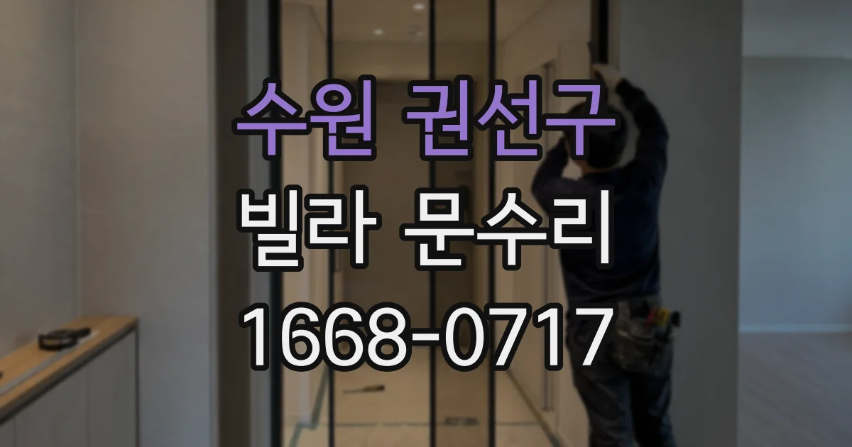 수원 권선구 빌라 문수리