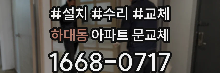 하대동 아파트 문교체