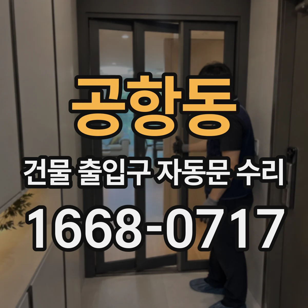 공항동 건물 출입구 자동문 수리