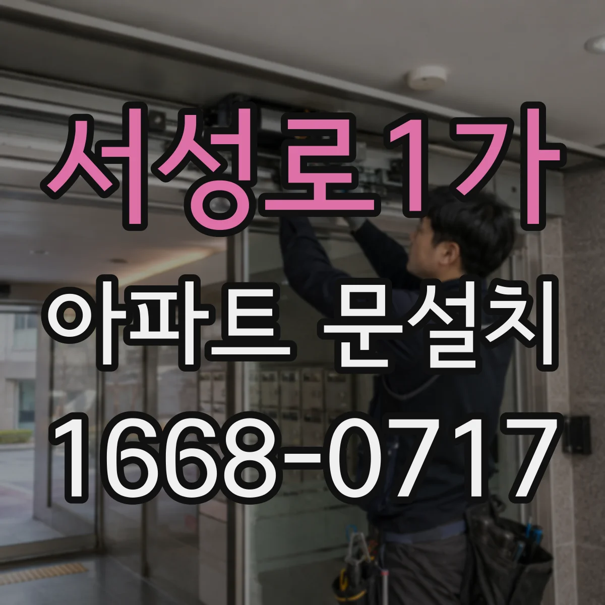 서성로1가 아파트 문설치