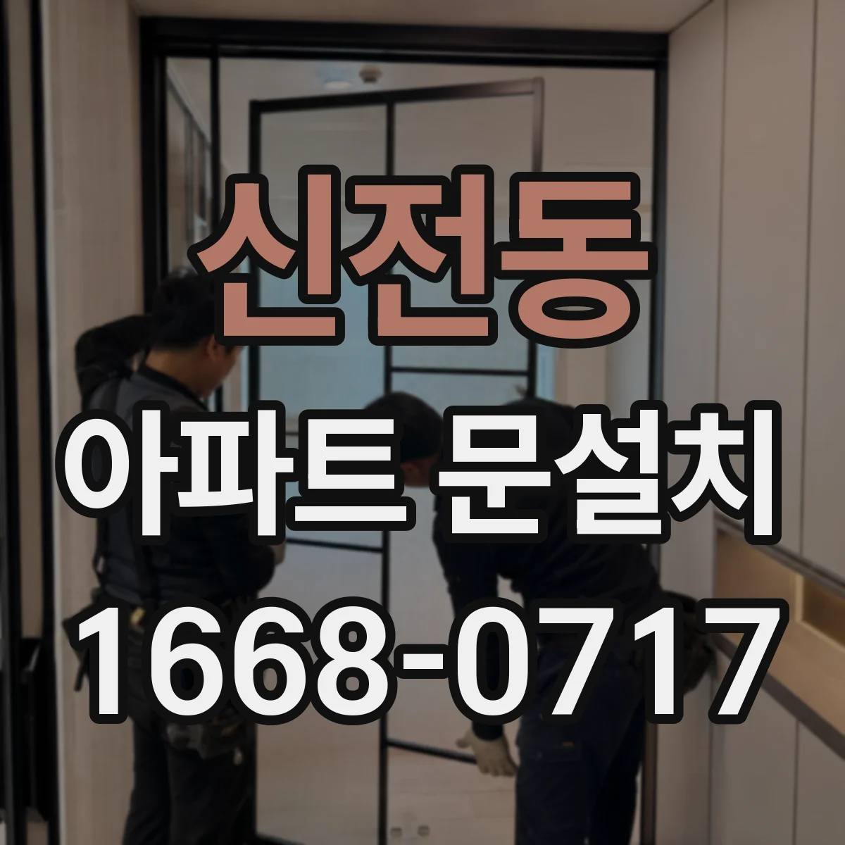 신전동 아파트 문설치