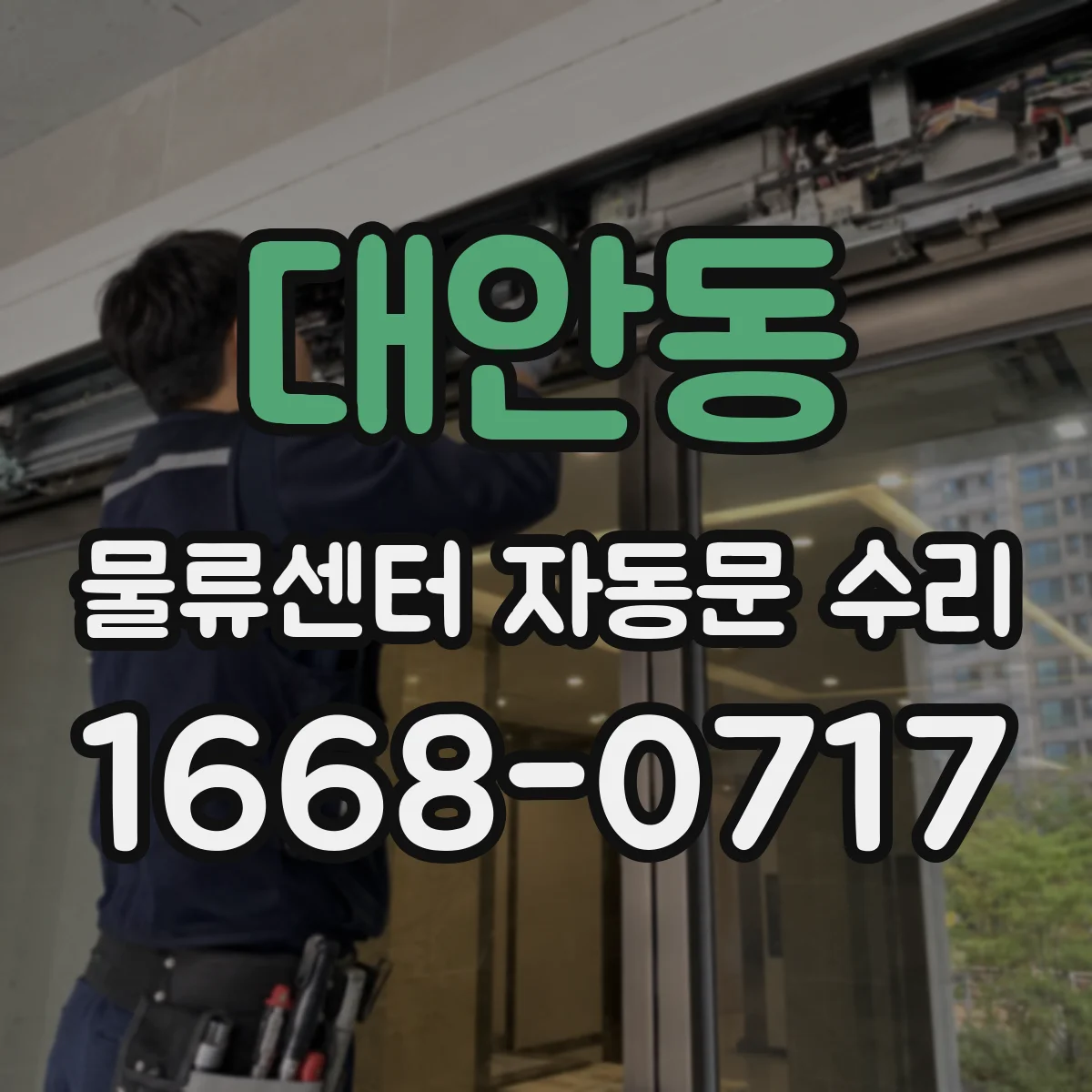 대안동 물류센터 자동문 수리