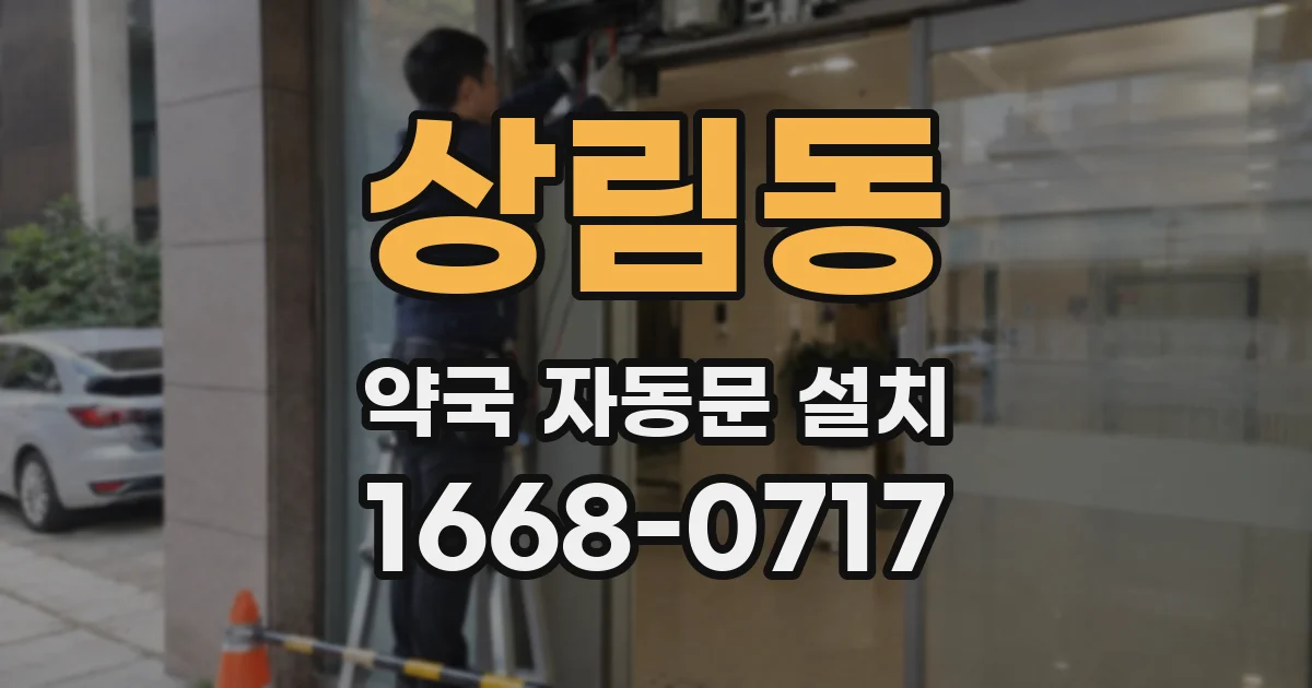 상림동 약국 자동문 설치
