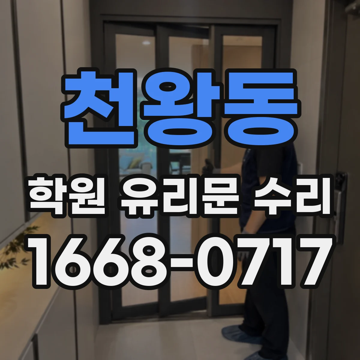 천왕동 학원 유리문 수리