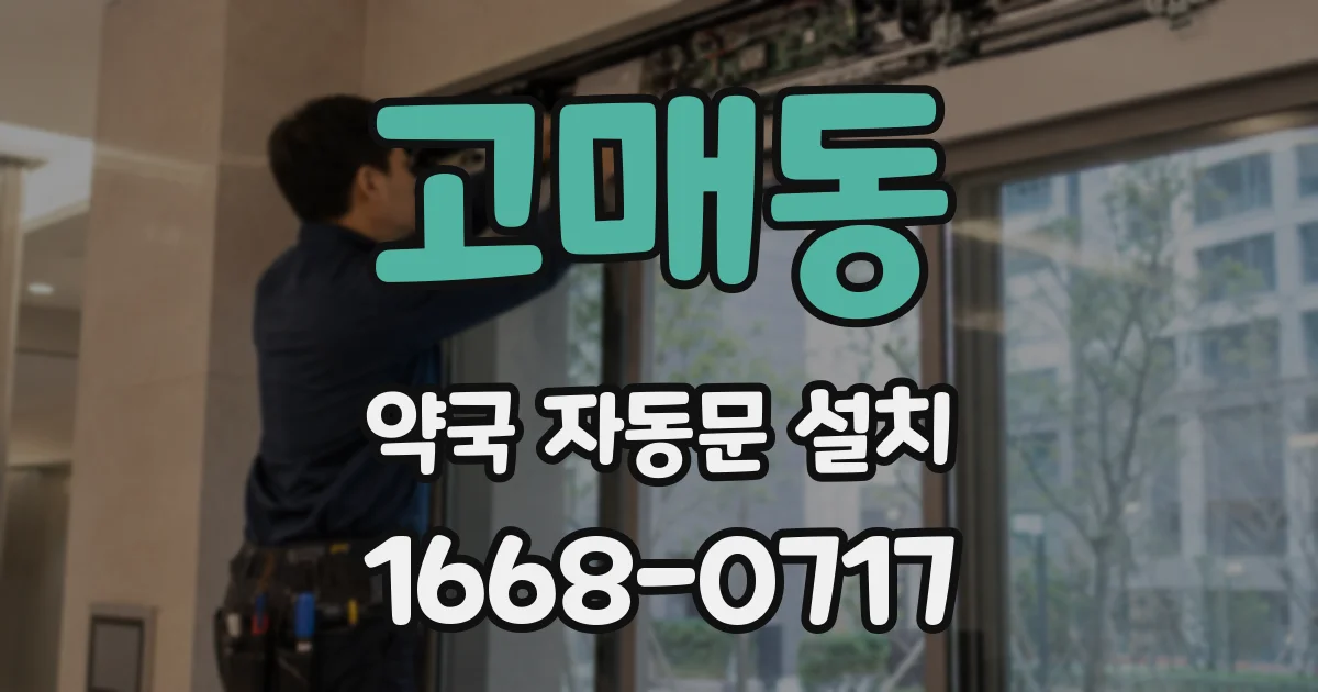 고매동 약국 자동문 설치