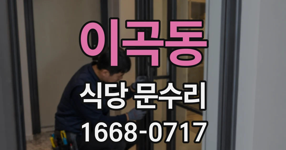 이곡동 식당 문수리