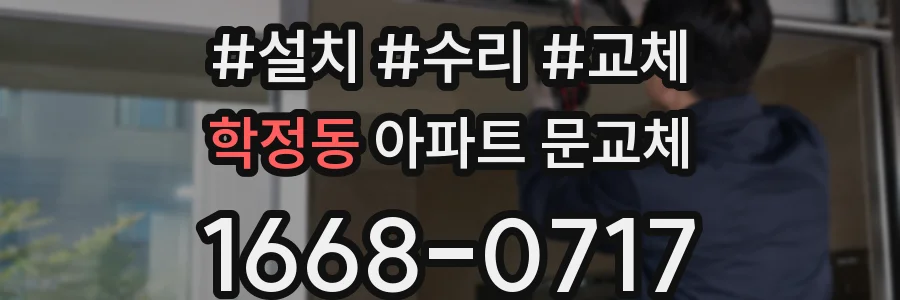 학정동 아파트 문교체