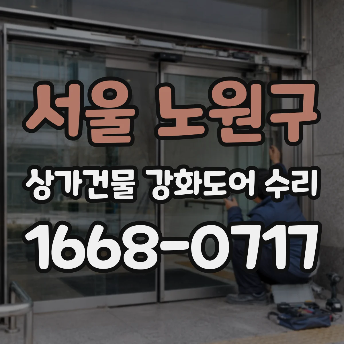 서울 노원구 상가건물 강화도어 수리