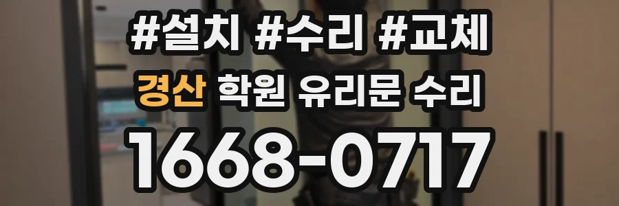 경산 학원 유리문 수리