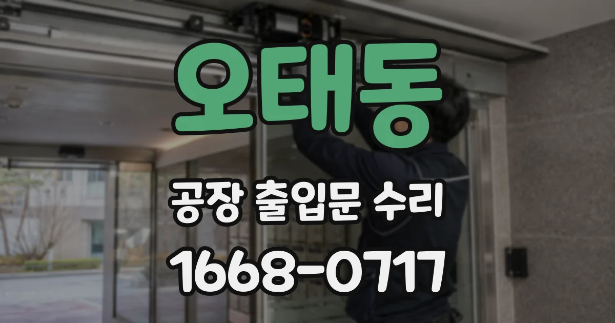 오태동 공장 출입문 수리
