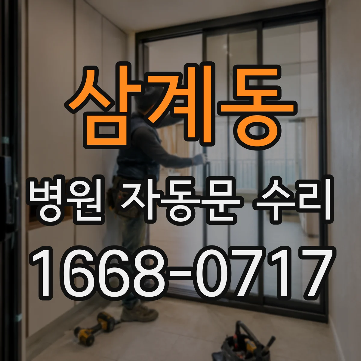 삼계동 병원 자동문 수리
