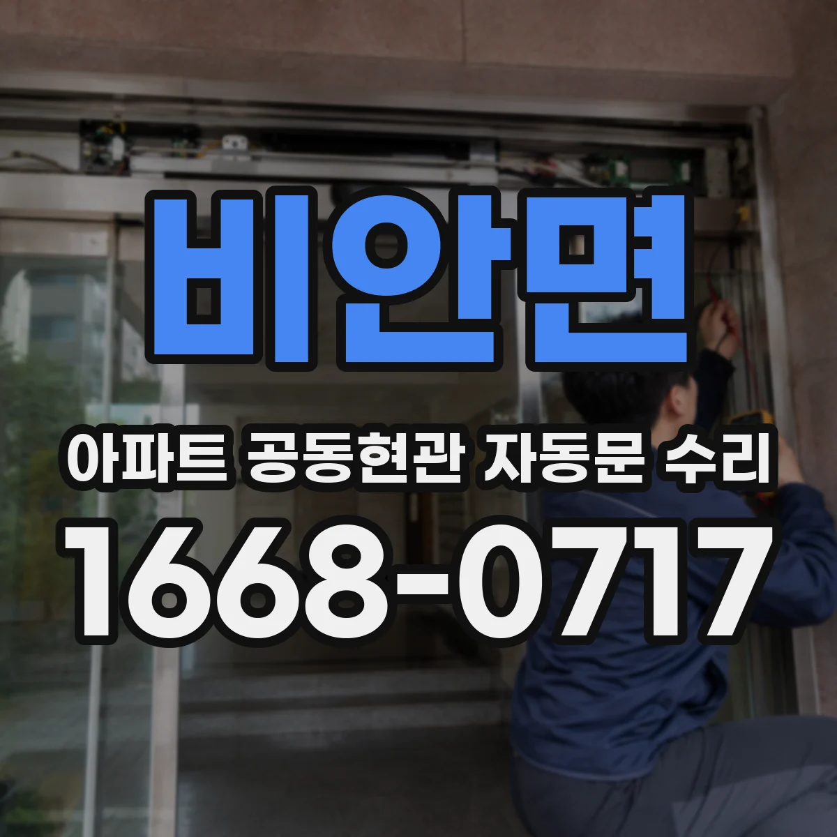 비안면 아파트 공동현관 자동문 수리