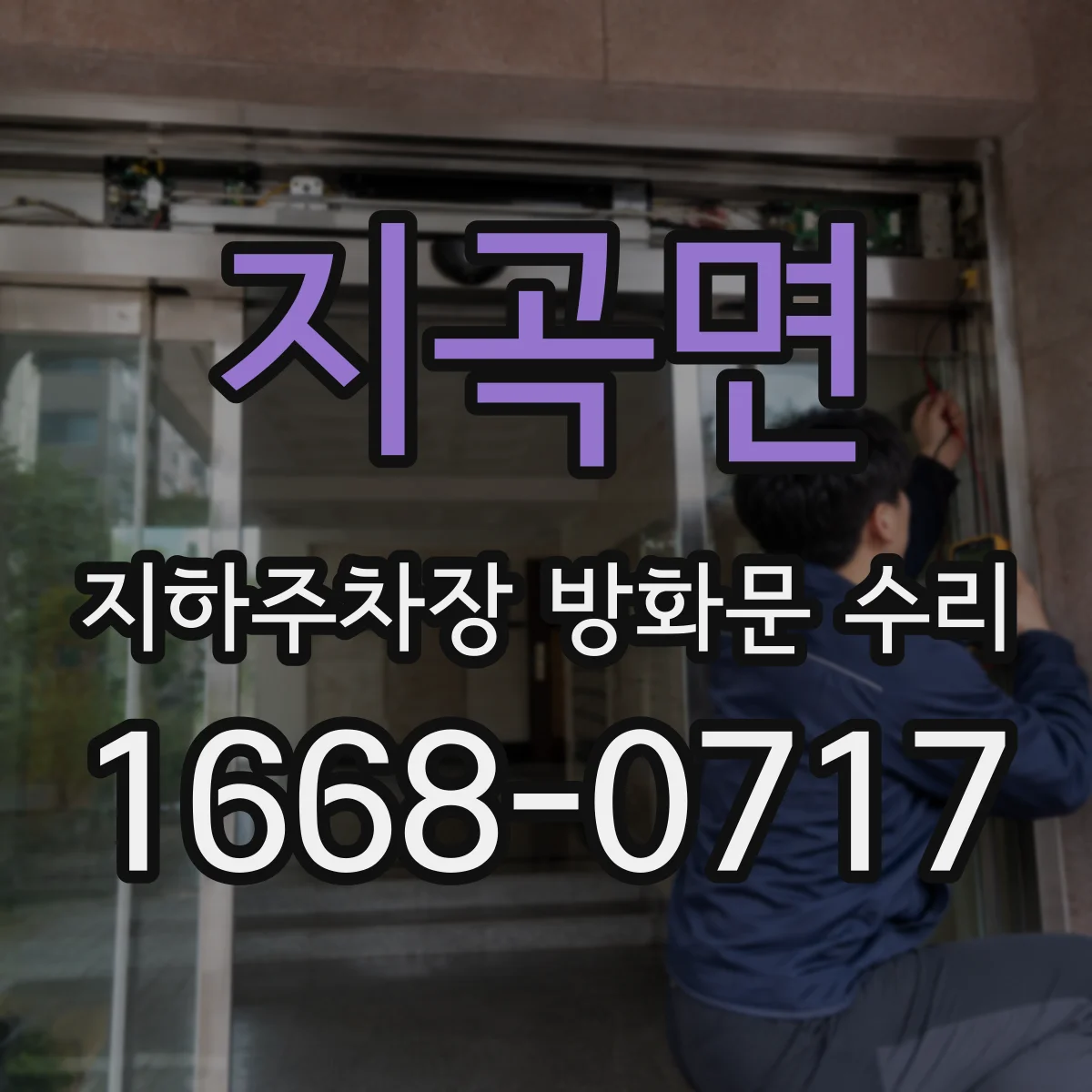 지곡면 지하주차장 방화문 수리