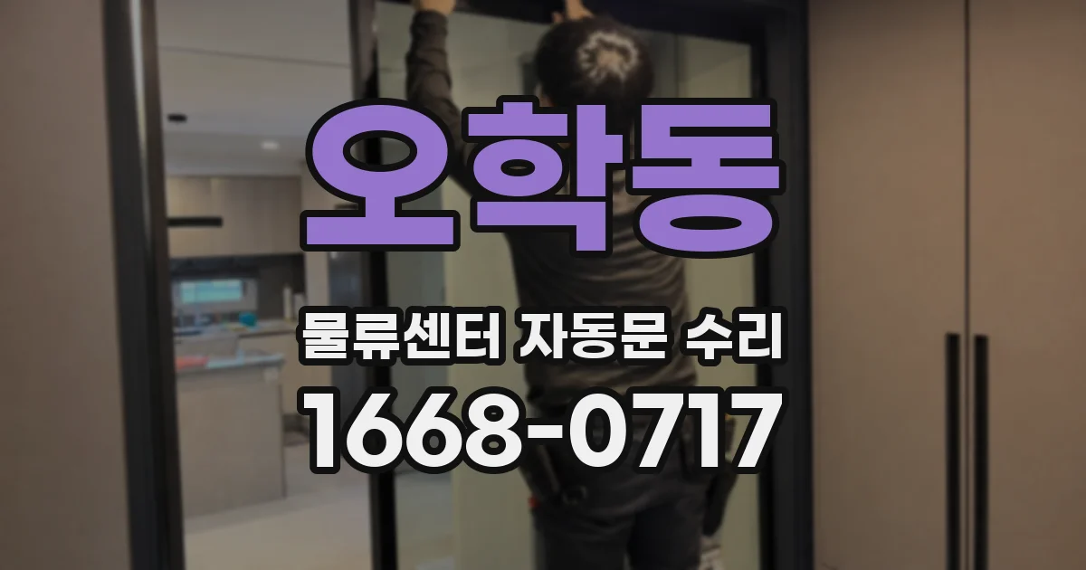 오학동 물류센터 자동문 수리
