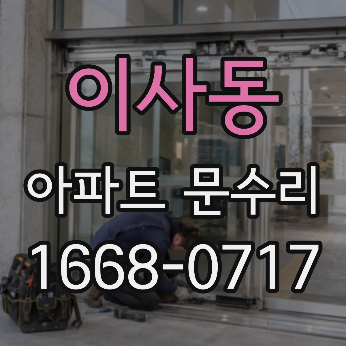 이사동 아파트 문수리