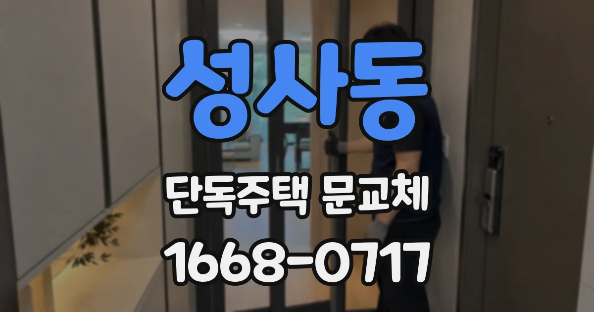 성사동 단독주택 문교체