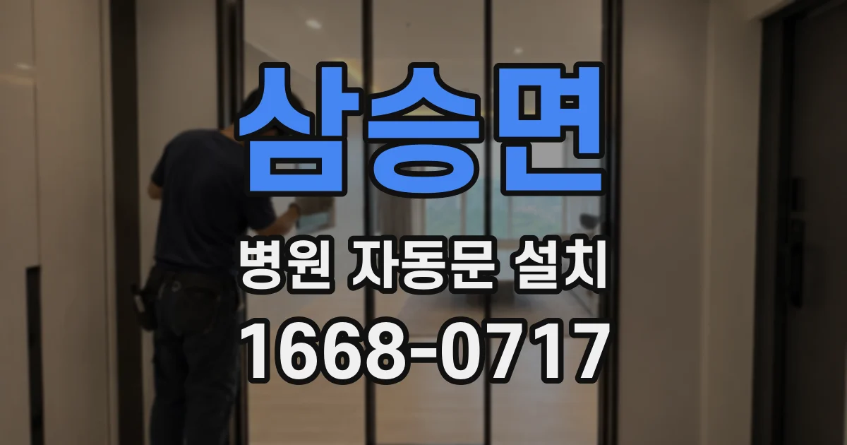 삼승면 병원 자동문 설치