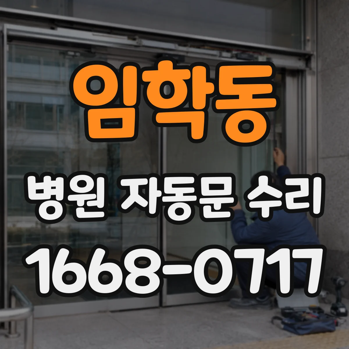 임학동 병원 자동문 수리