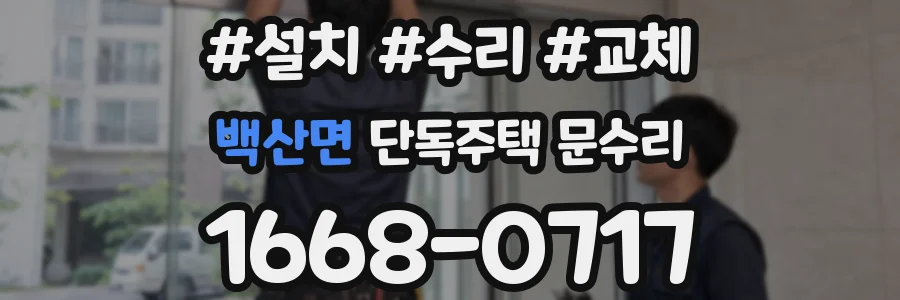 백산면 단독주택 문수리