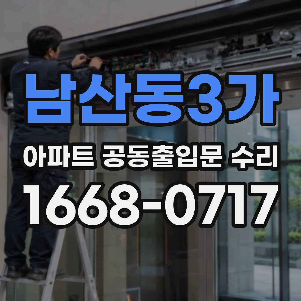 남산동3가 아파트 공동출입문 수리