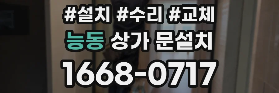 능동 상가 문설치