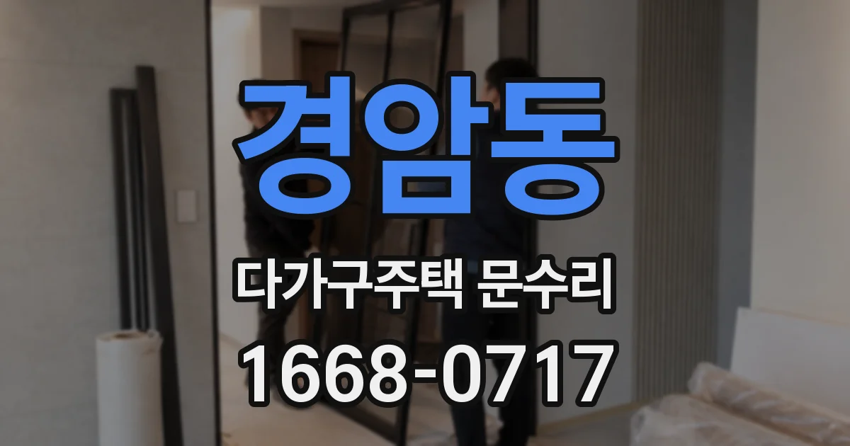 경암동 다가구주택 문수리