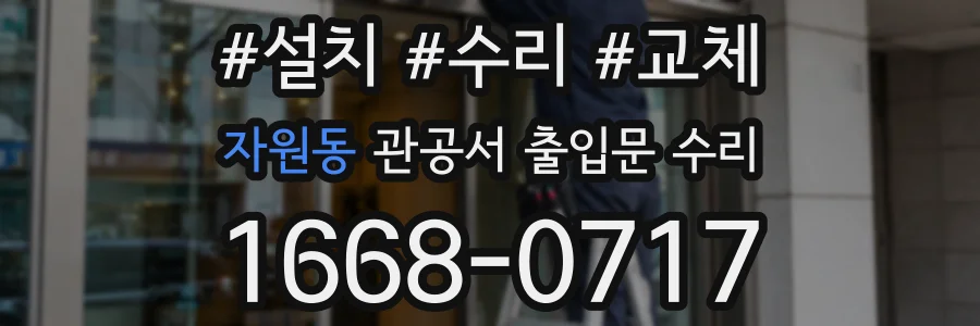 자원동 관공서 출입문 수리