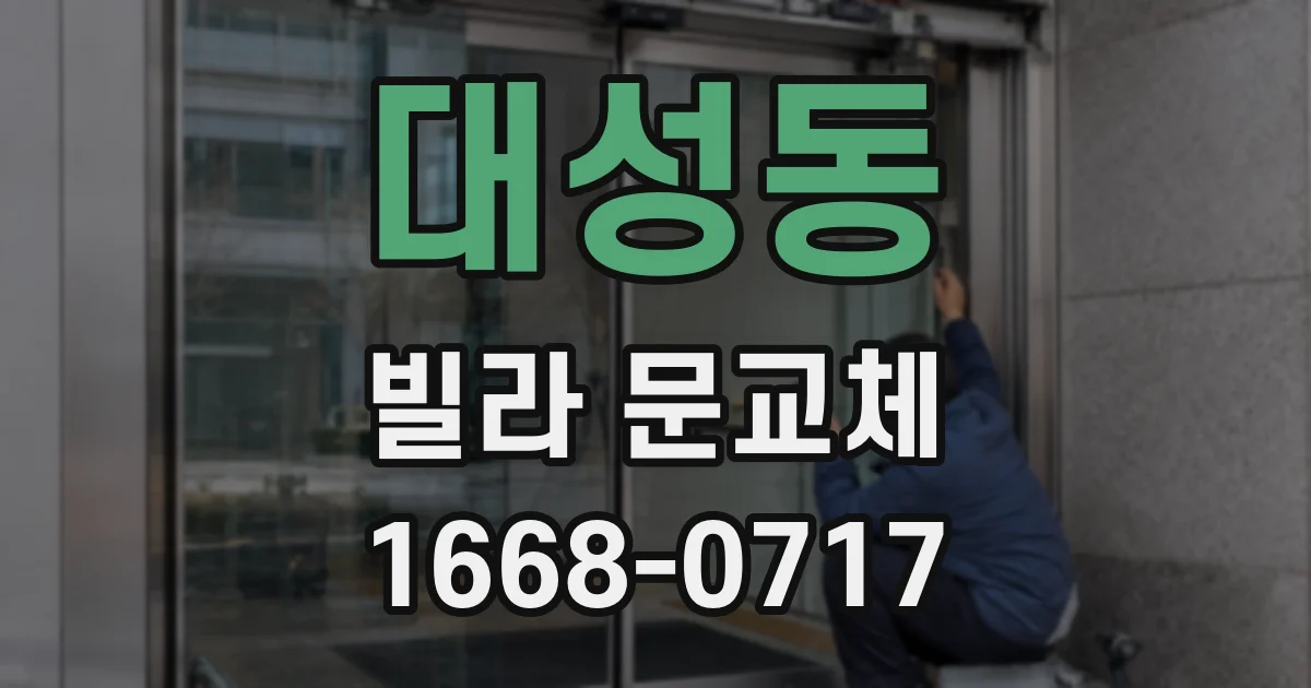 대성동 빌라 문교체