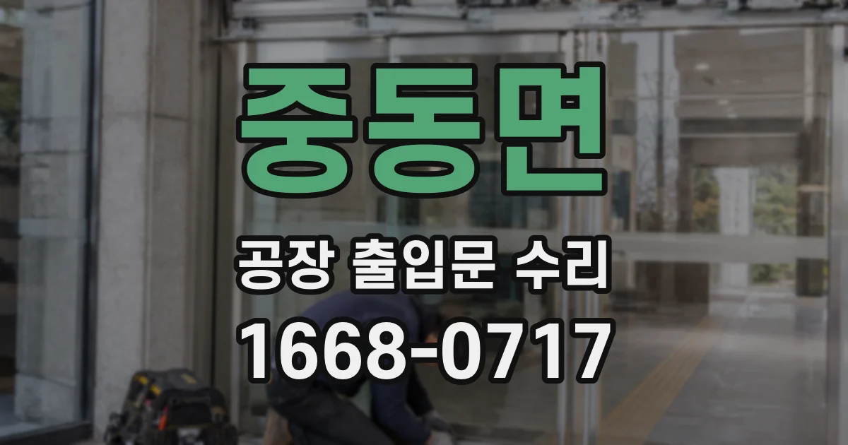 중동면 공장 출입문 수리