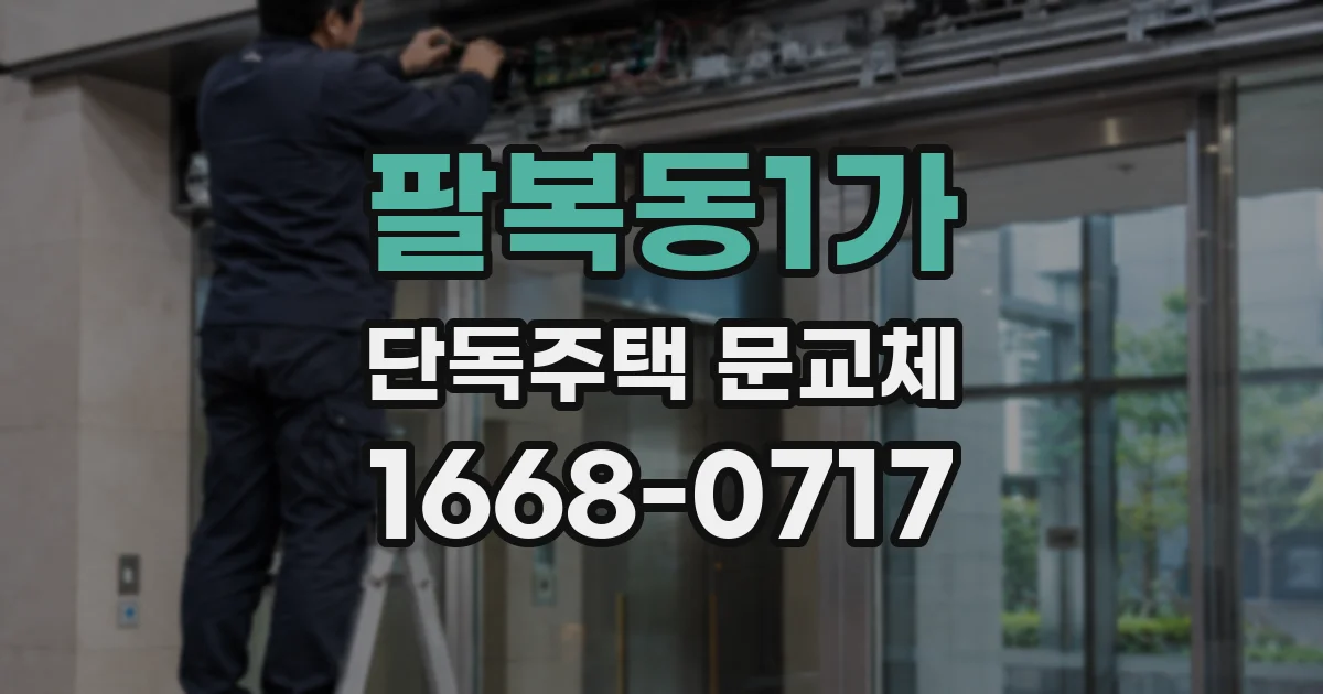 팔복동1가 단독주택 문교체