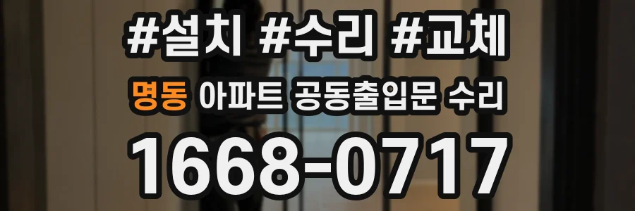 명동 아파트 공동출입문 수리