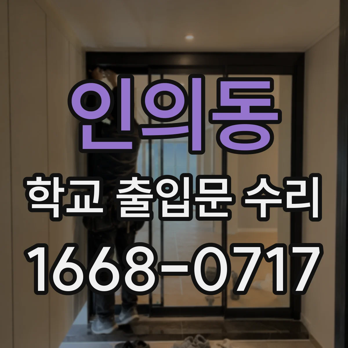 인의동 학교 출입문 수리