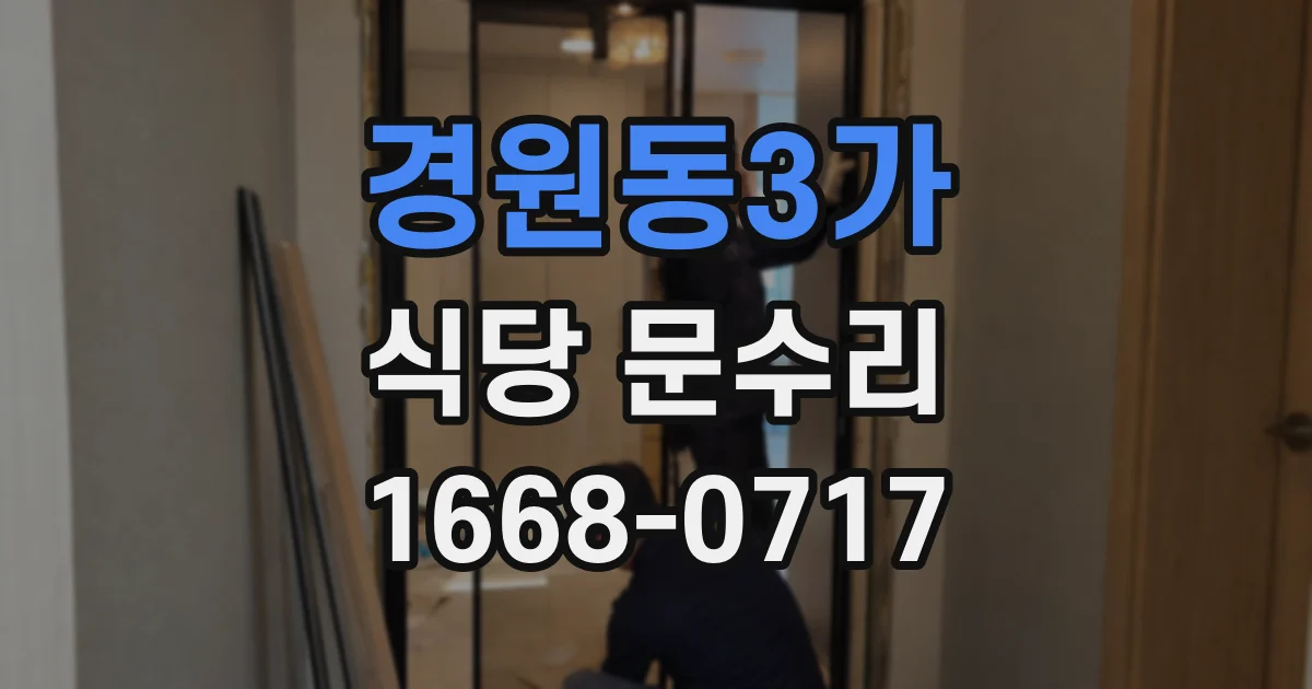 경원동3가 식당 문수리