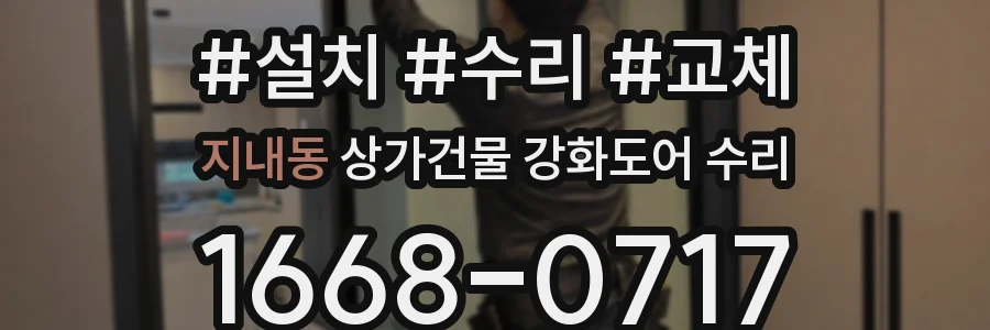 지내동 상가건물 강화도어 수리