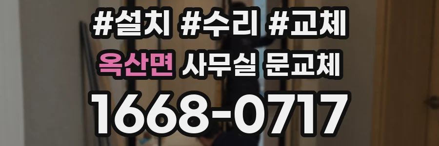 옥산면 사무실 문교체