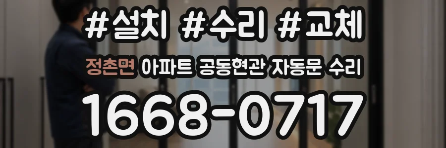 정촌면 아파트 공동현관 자동문 수리