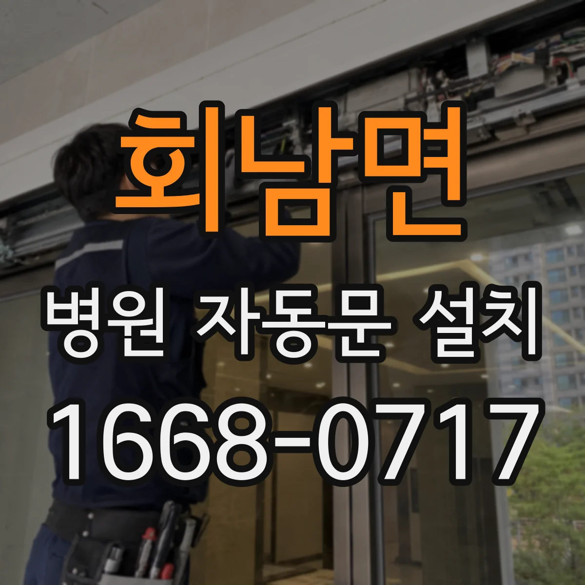회남면 병원 자동문 설치