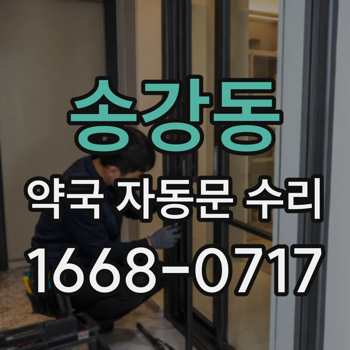 송강동 약국 자동문 수리