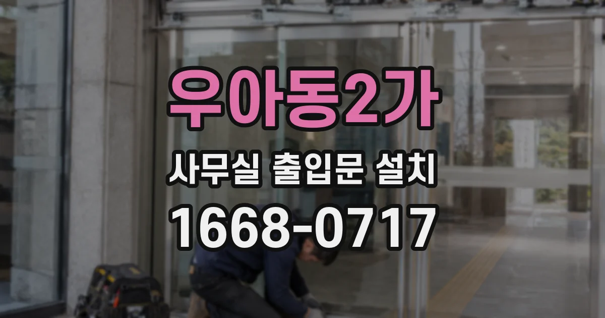 우아동2가 사무실 출입문 설치
