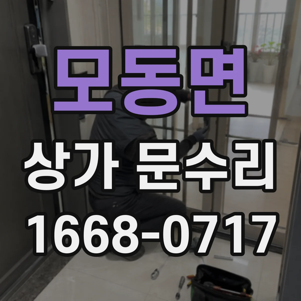 모동면 상가 문수리