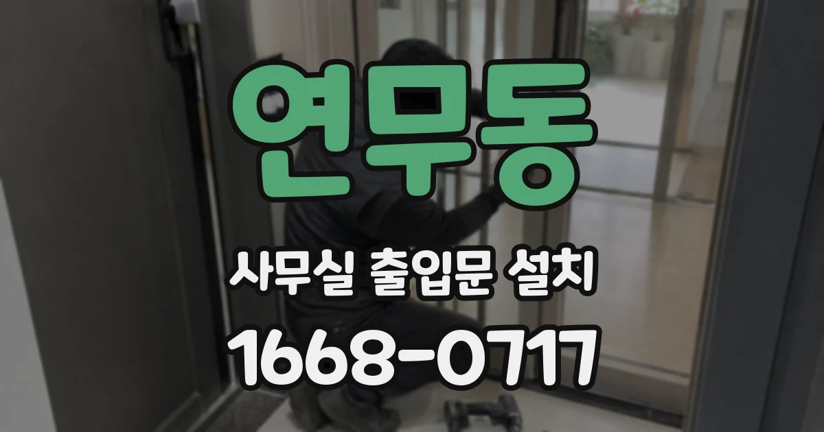 연무동 사무실 출입문 설치