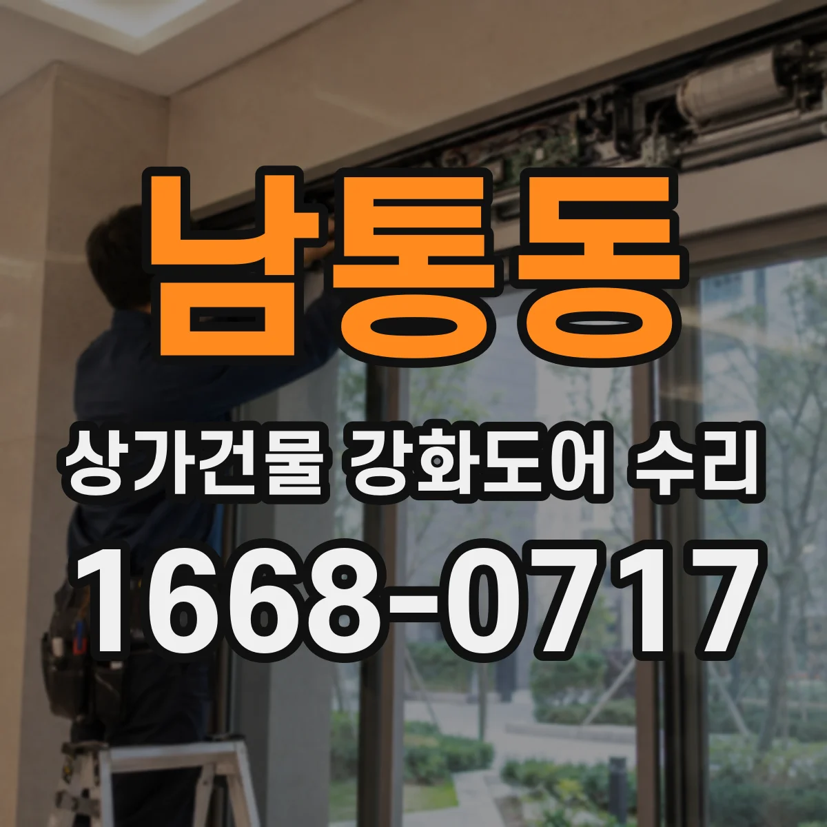 남통동 상가건물 강화도어 수리
