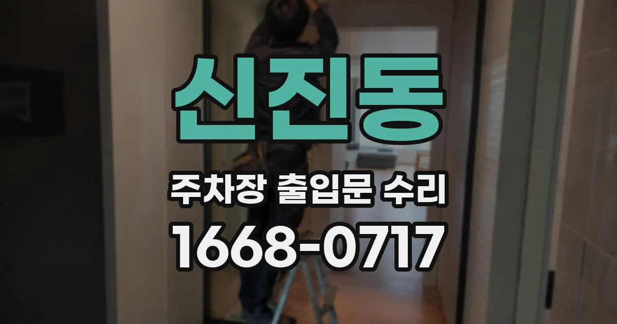 신진동 주차장 출입문 수리