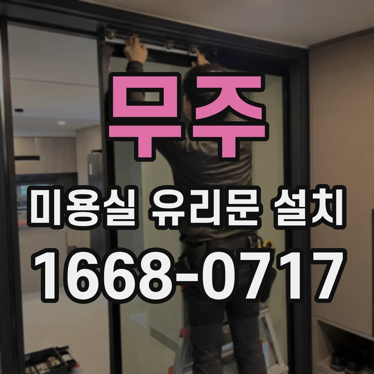 무주 미용실 유리문 설치 바닥 단차를 고려한 하부 마감 작업 순서