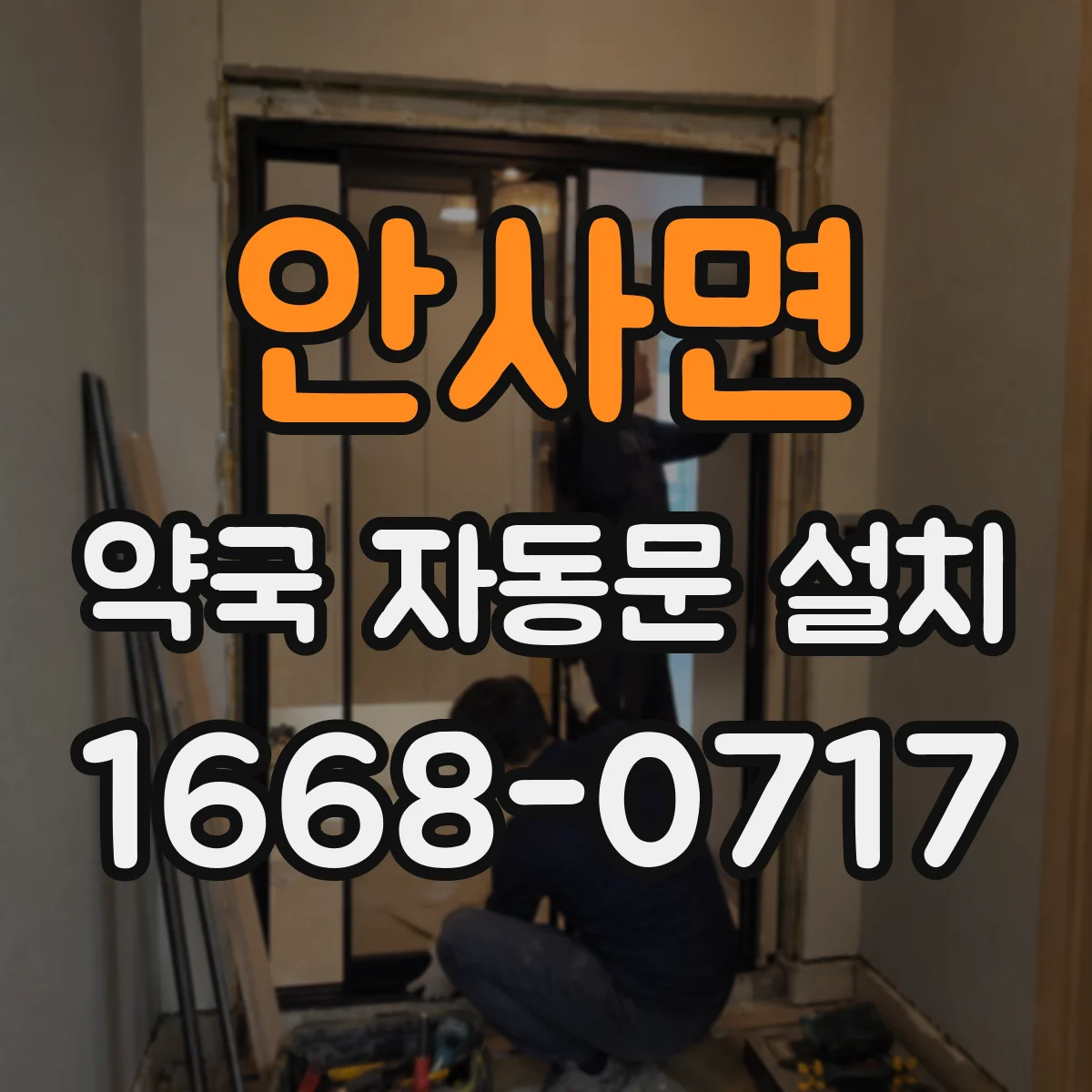 안사면 약국 자동문 설치