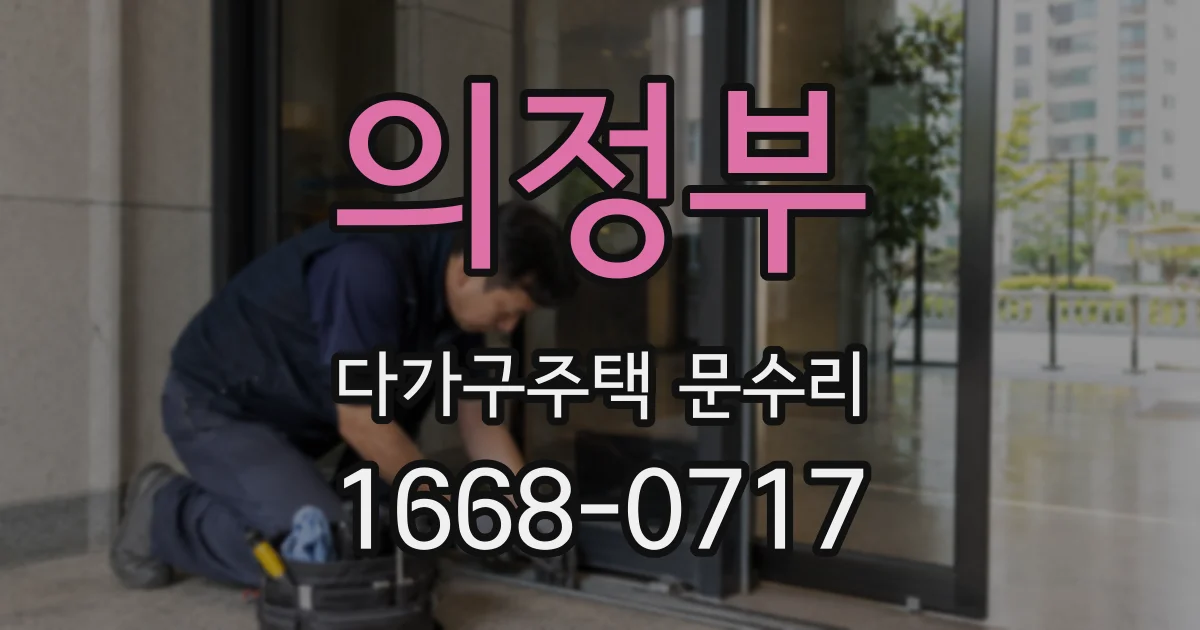 의정부 다가구주택 문수리