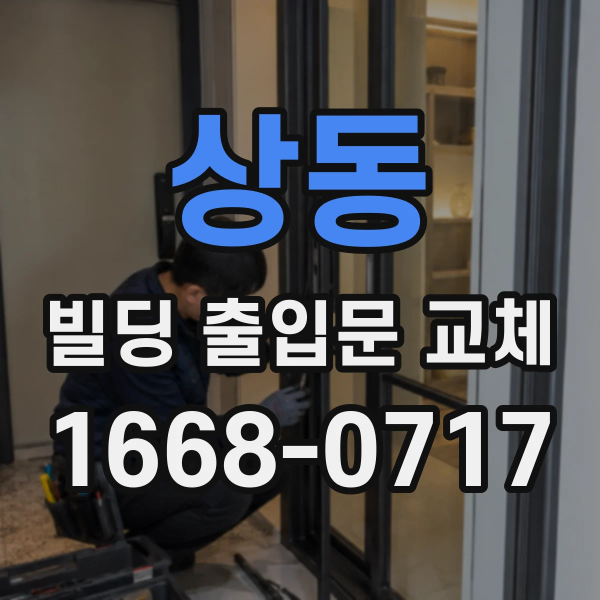 상동 빌딩 출입문 교체